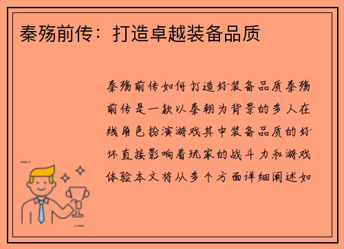 秦殇前传：打造卓越装备品质