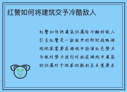 红警如何将建筑交予冷酷敌人