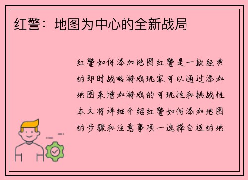 红警：地图为中心的全新战局