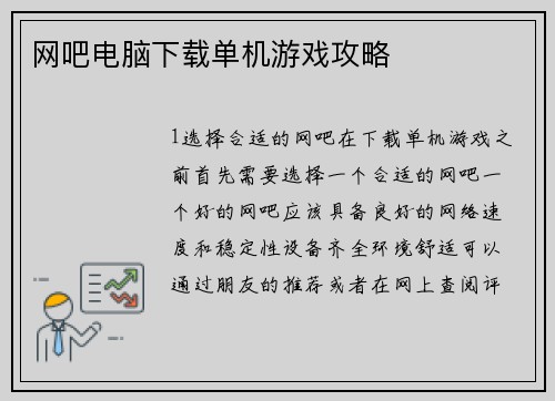 网吧电脑下载单机游戏攻略