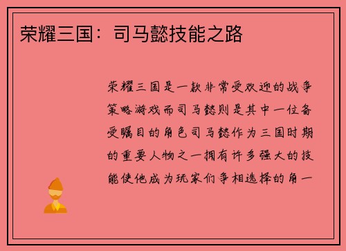 荣耀三国：司马懿技能之路