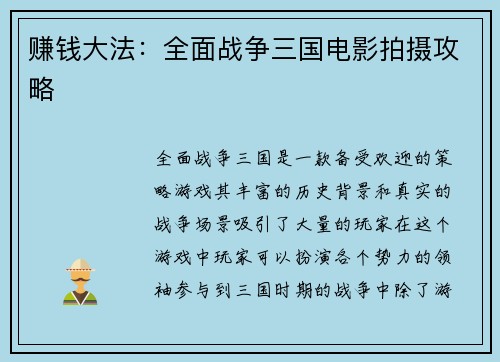 赚钱大法：全面战争三国电影拍摄攻略
