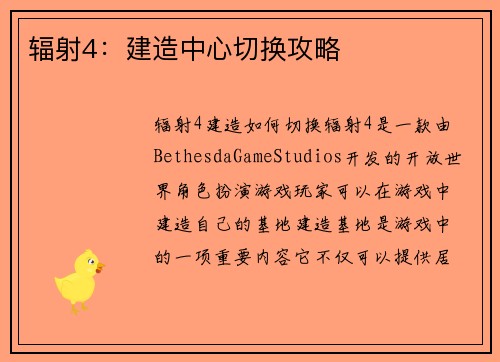 辐射4：建造中心切换攻略