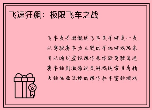 飞速狂飙：极限飞车之战