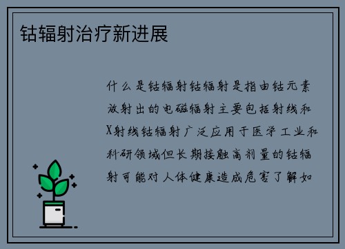 钴辐射治疗新进展
