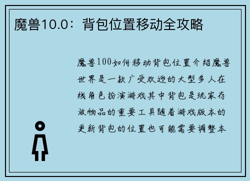 魔兽10.0：背包位置移动全攻略