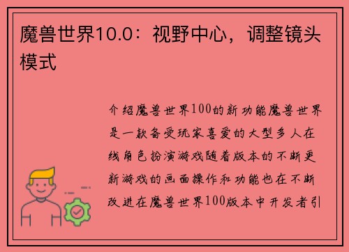 魔兽世界10.0：视野中心，调整镜头模式