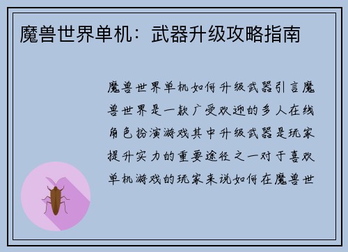 魔兽世界单机：武器升级攻略指南