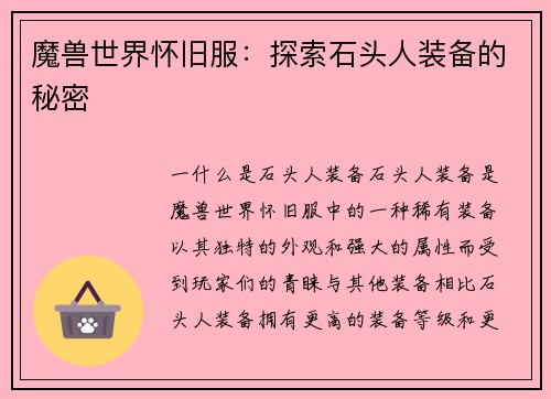 魔兽世界怀旧服：探索石头人装备的秘密