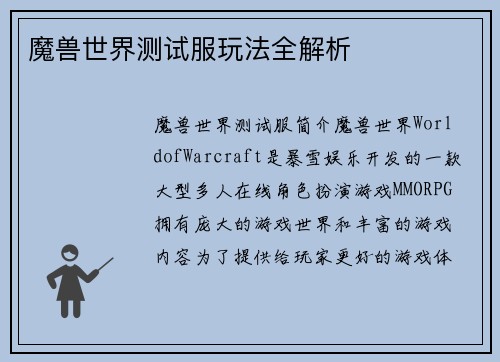 魔兽世界测试服玩法全解析
