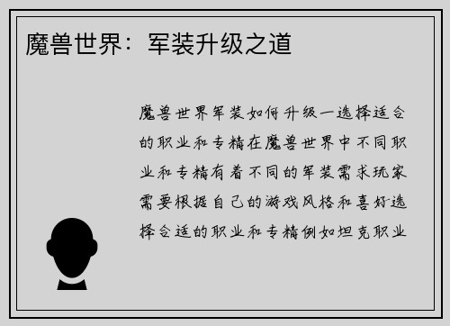 魔兽世界：军装升级之道