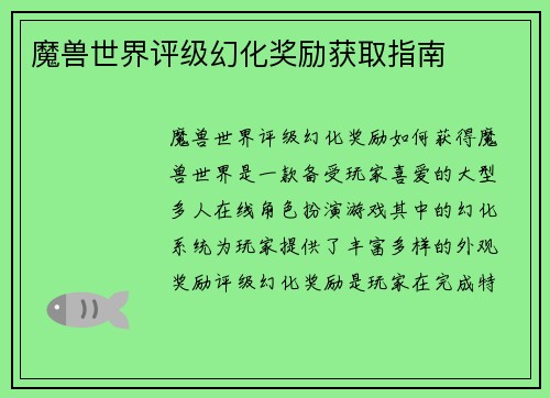 魔兽世界评级幻化奖励获取指南