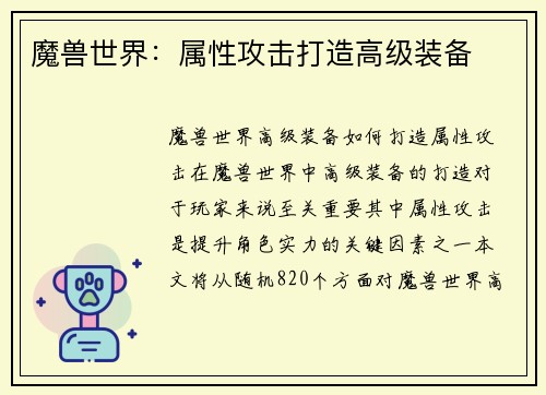 魔兽世界：属性攻击打造高级装备
