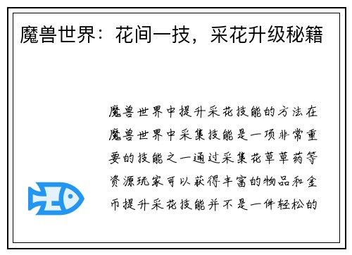 魔兽世界：花间一技，采花升级秘籍