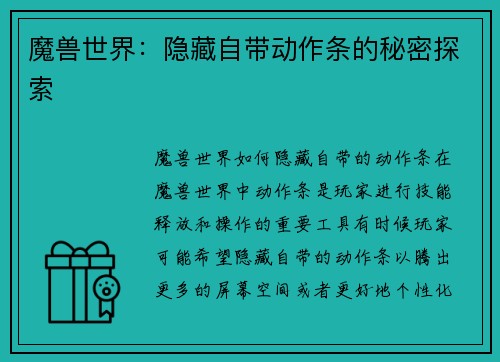 魔兽世界：隐藏自带动作条的秘密探索