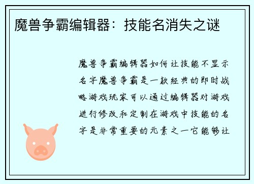 魔兽争霸编辑器：技能名消失之谜