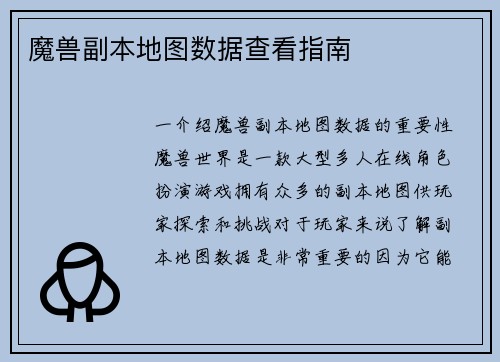 魔兽副本地图数据查看指南