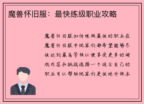 魔兽怀旧服：最快练级职业攻略
