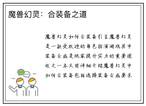 魔兽幻灵：合装备之道