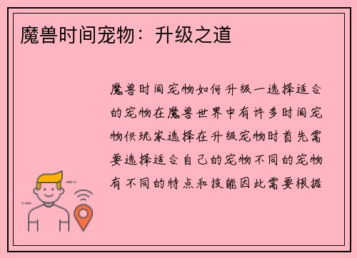 魔兽时间宠物：升级之道