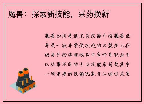 魔兽：探索新技能，采药换新
