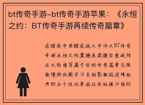 bt传奇手游-bt传奇手游苹果：《永恒之约：BT传奇手游再续传奇篇章》