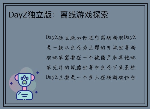 DayZ独立版：离线游戏探索