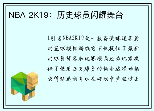 NBA 2K19：历史球员闪耀舞台