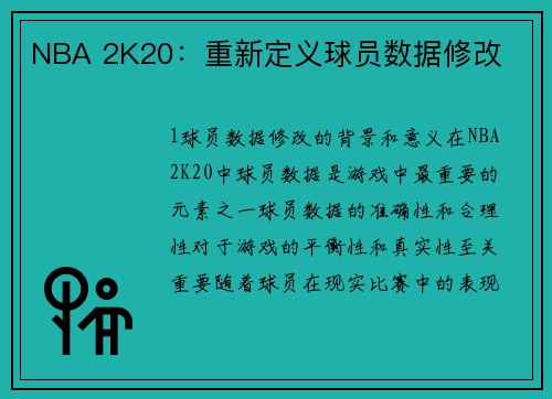 NBA 2K20：重新定义球员数据修改