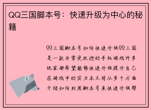 QQ三国脚本号：快速升级为中心的秘籍