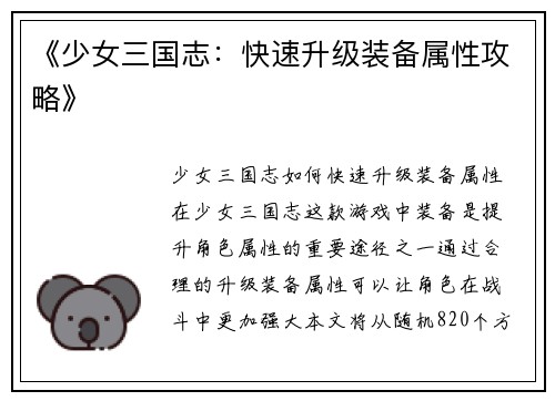 《少女三国志：快速升级装备属性攻略》