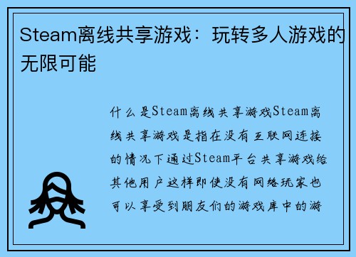 Steam离线共享游戏：玩转多人游戏的无限可能
