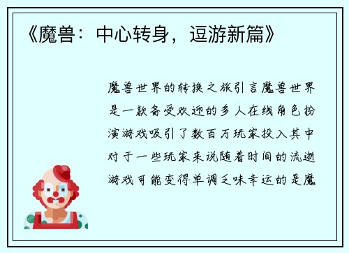 《魔兽：中心转身，逗游新篇》
