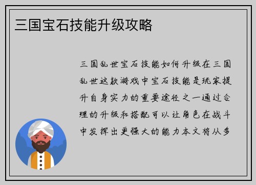 三国宝石技能升级攻略