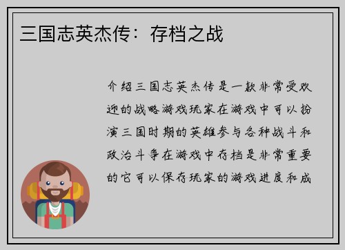 三国志英杰传：存档之战