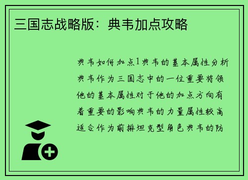 三国志战略版：典韦加点攻略