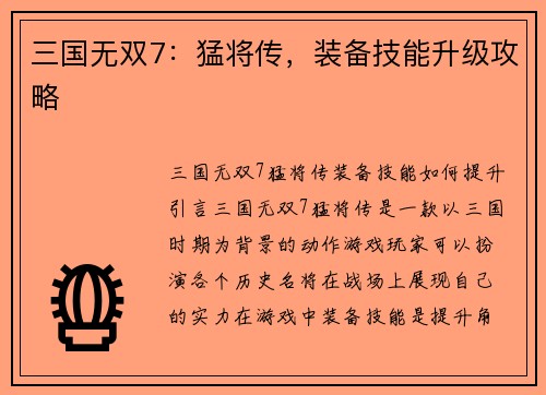 三国无双7：猛将传，装备技能升级攻略