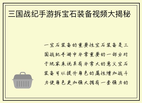 三国战纪手游拆宝石装备视频大揭秘