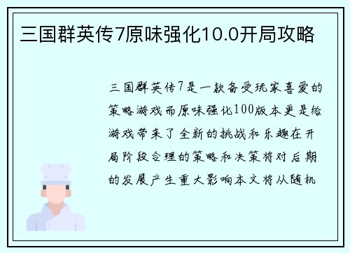三国群英传7原味强化10.0开局攻略