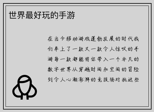 世界最好玩的手游