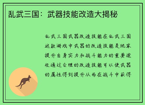 乱武三国：武器技能改造大揭秘