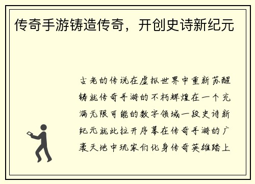 传奇手游铸造传奇，开创史诗新纪元