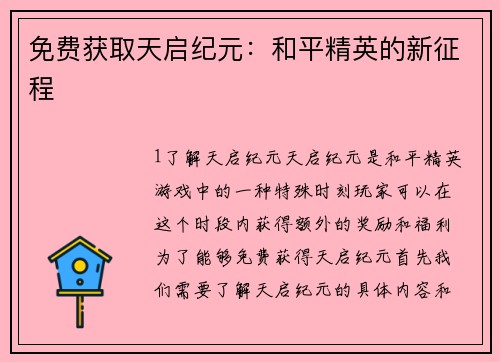 免费获取天启纪元：和平精英的新征程