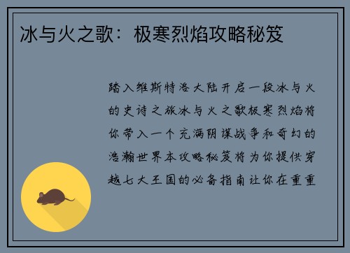 冰与火之歌：极寒烈焰攻略秘笈