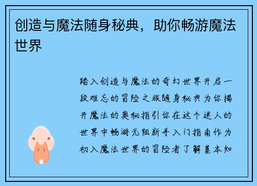 创造与魔法随身秘典，助你畅游魔法世界