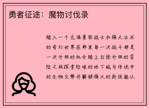 勇者征途：魔物讨伐录