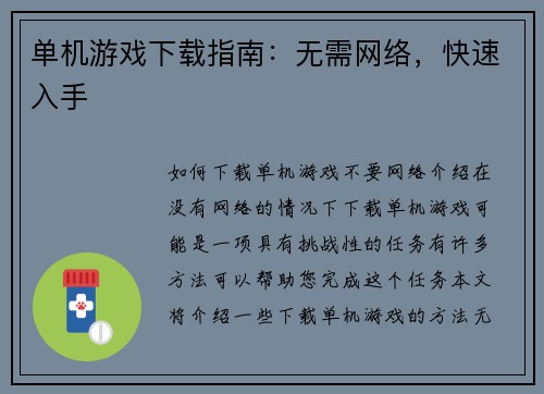 单机游戏下载指南：无需网络，快速入手