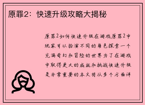 原罪2：快速升级攻略大揭秘
