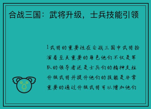 合战三国：武将升级，士兵技能引领