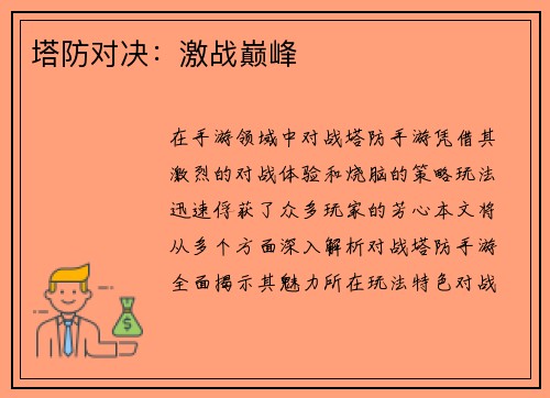 塔防对决：激战巅峰